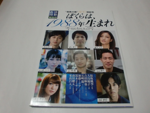 ★情熱大陸８００回記念★「ぼくらは、１９８８年生まれ」＜松坂桃李、大島優子、前田健太、他＞_画像1