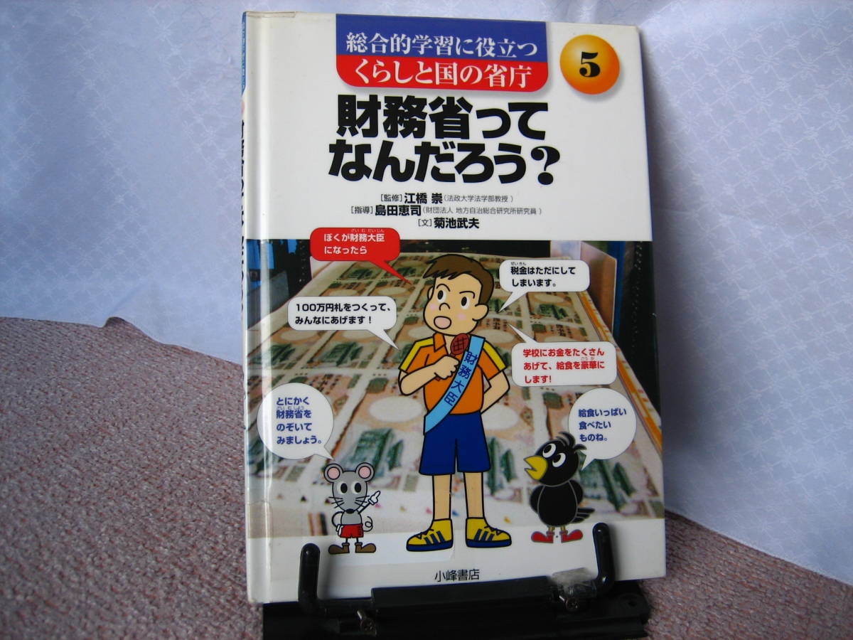 【送料込み】『財務省ってなんだろう？～くらしと国の省庁5』菊池武夫/江橋崇_ステッカー跡あり