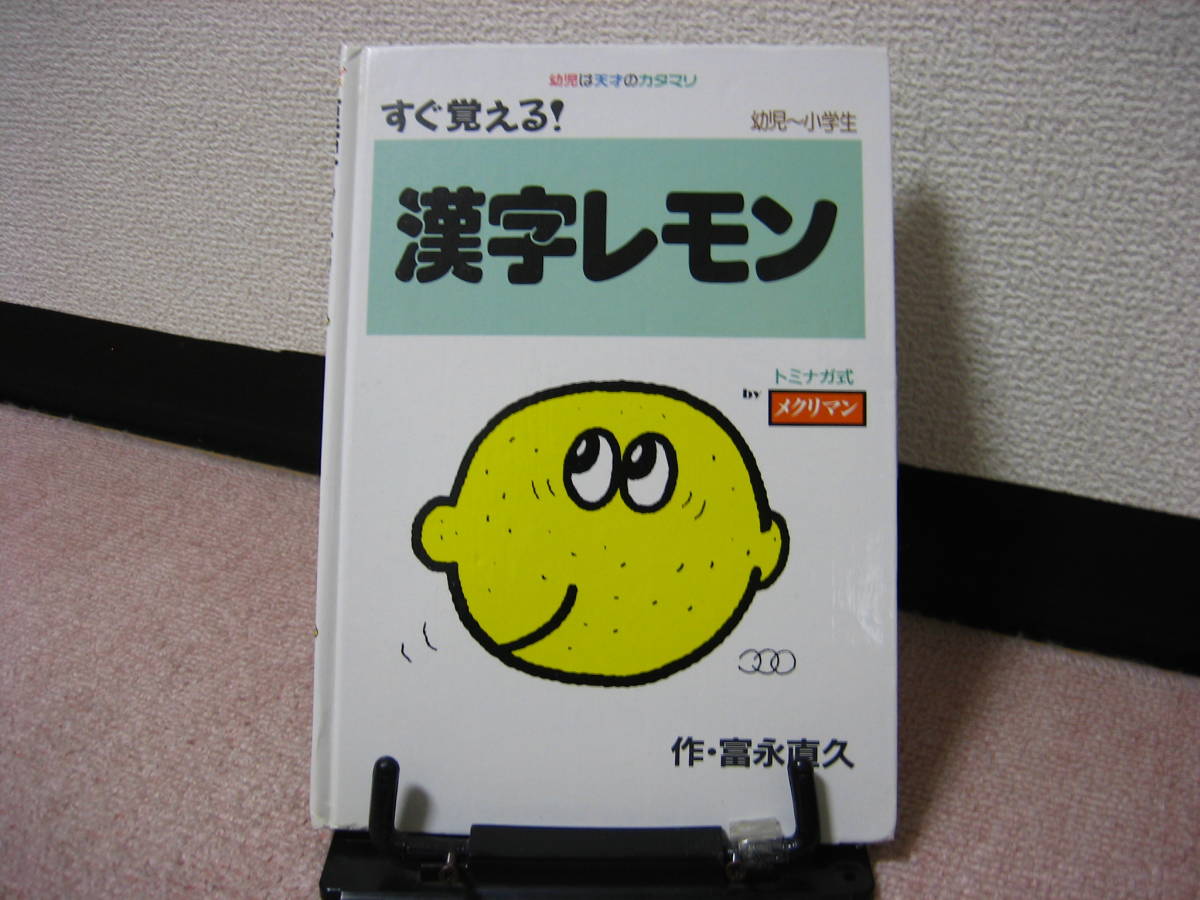 【送料込み】『すぐ覚える！漢字レモン～幼児は天才のカタマリ』富永直久/ココロ・リン/偕成社/////初版_画像1