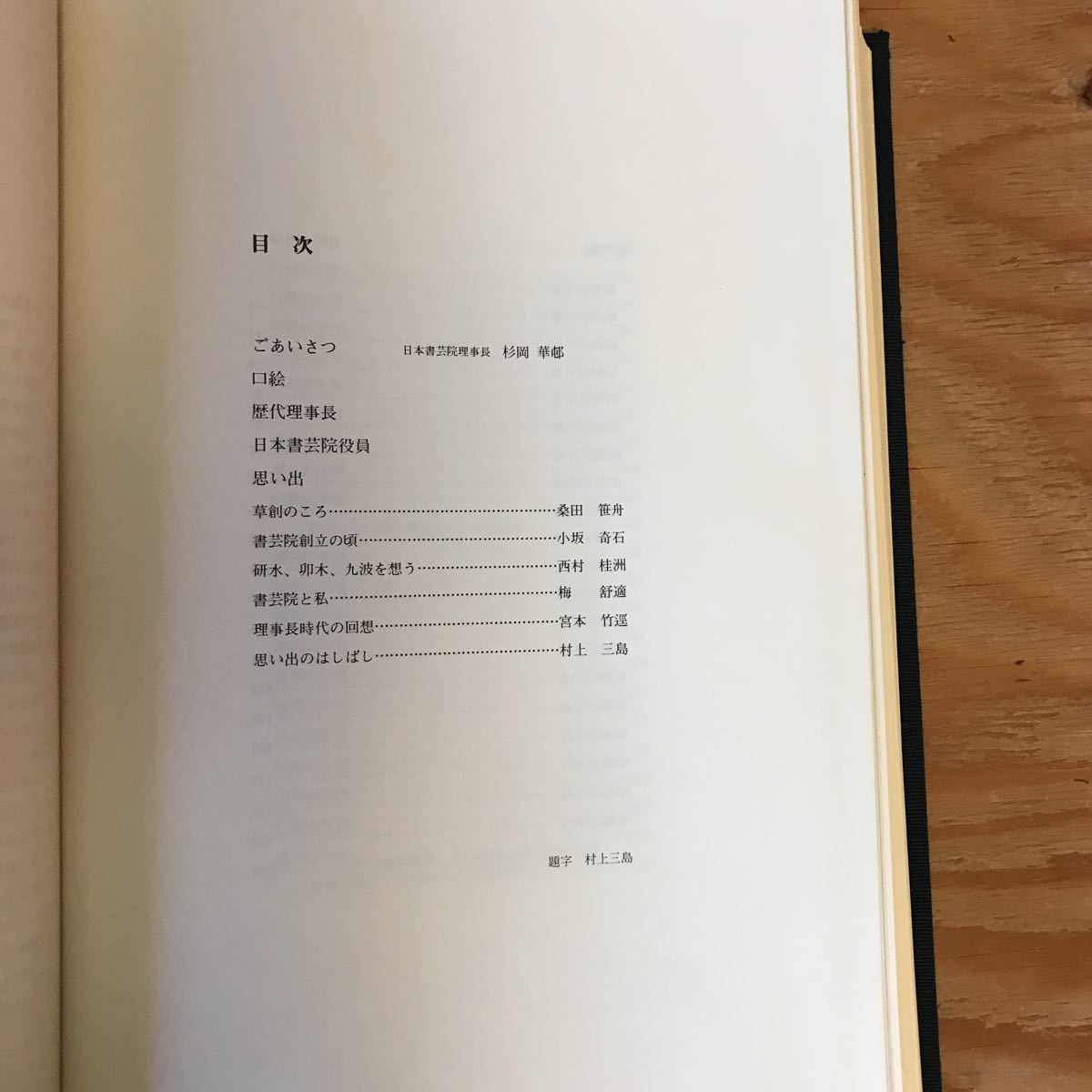 K7FC1-201014　レア［日本書芸院四十年の歩み］伝源俊頼筆・興風集切 寒梅図_画像4