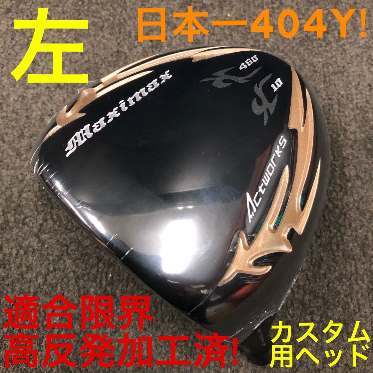 左 レフティ ルール適合 高反発加工 カスタム ヘッド 】ワークスゴルフ