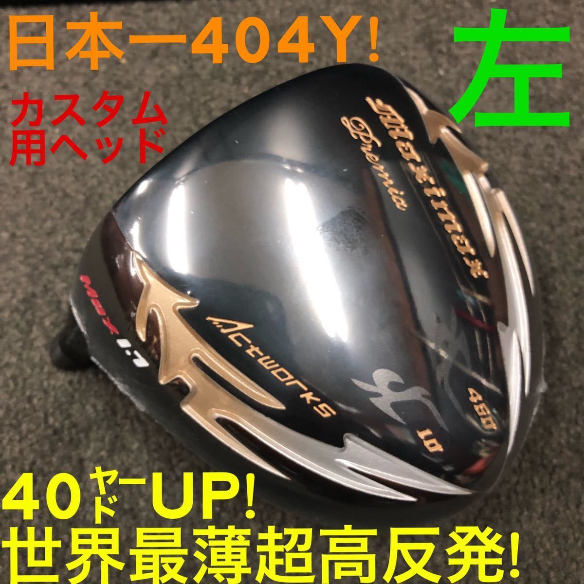 【左 超高反発 ヘッド】日本一404Yで ゼクシオ ZX5 ステルス シム2 より＋40Y ワークスゴルフ マキシマックス ブラックプレミア ドライバー
