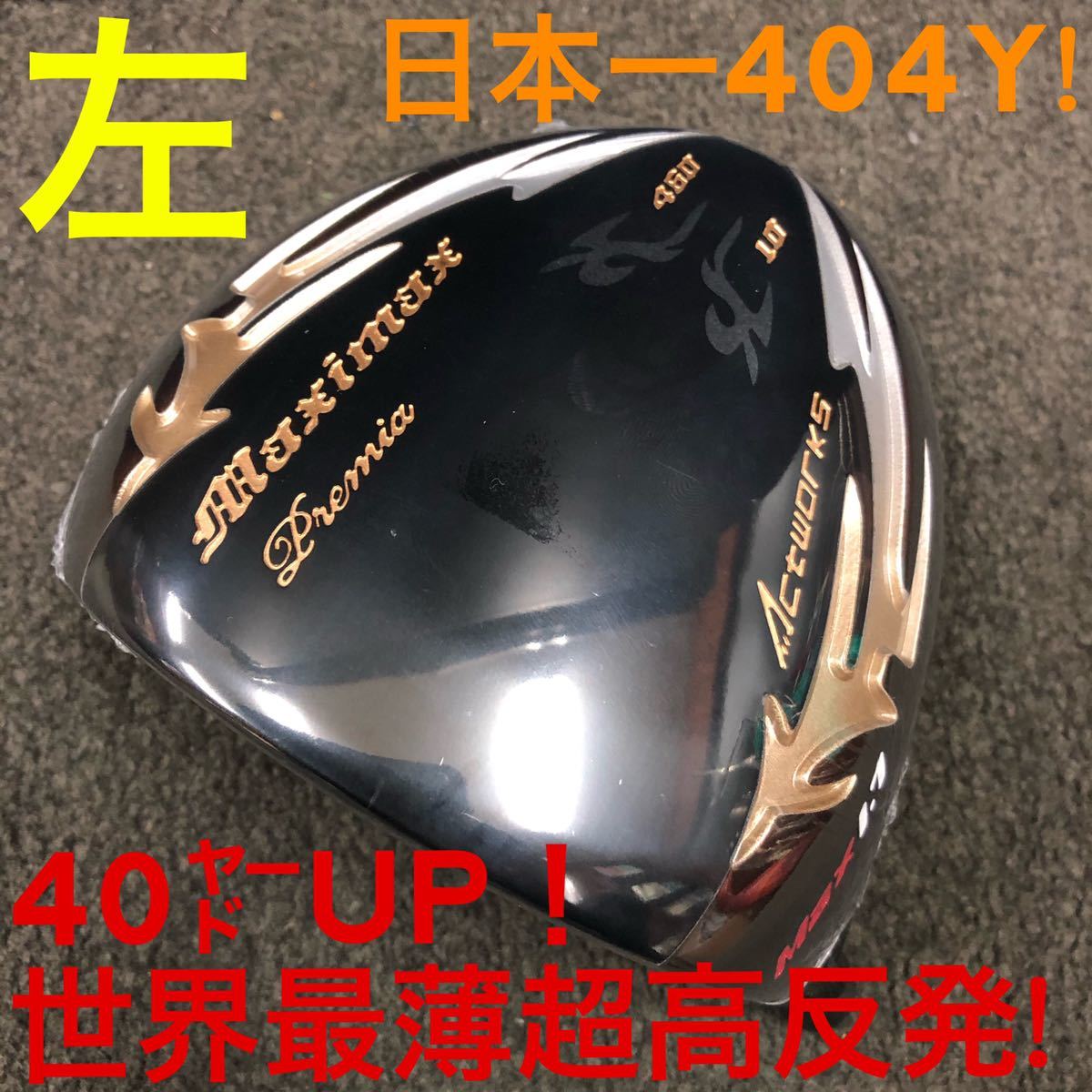 左 10度】ステルス SIM2 パラダイム ローグ より404Y高反発で40Y 左 10度】ステルス SIM2 パラダイム ローグ より404Y高反発で40Y