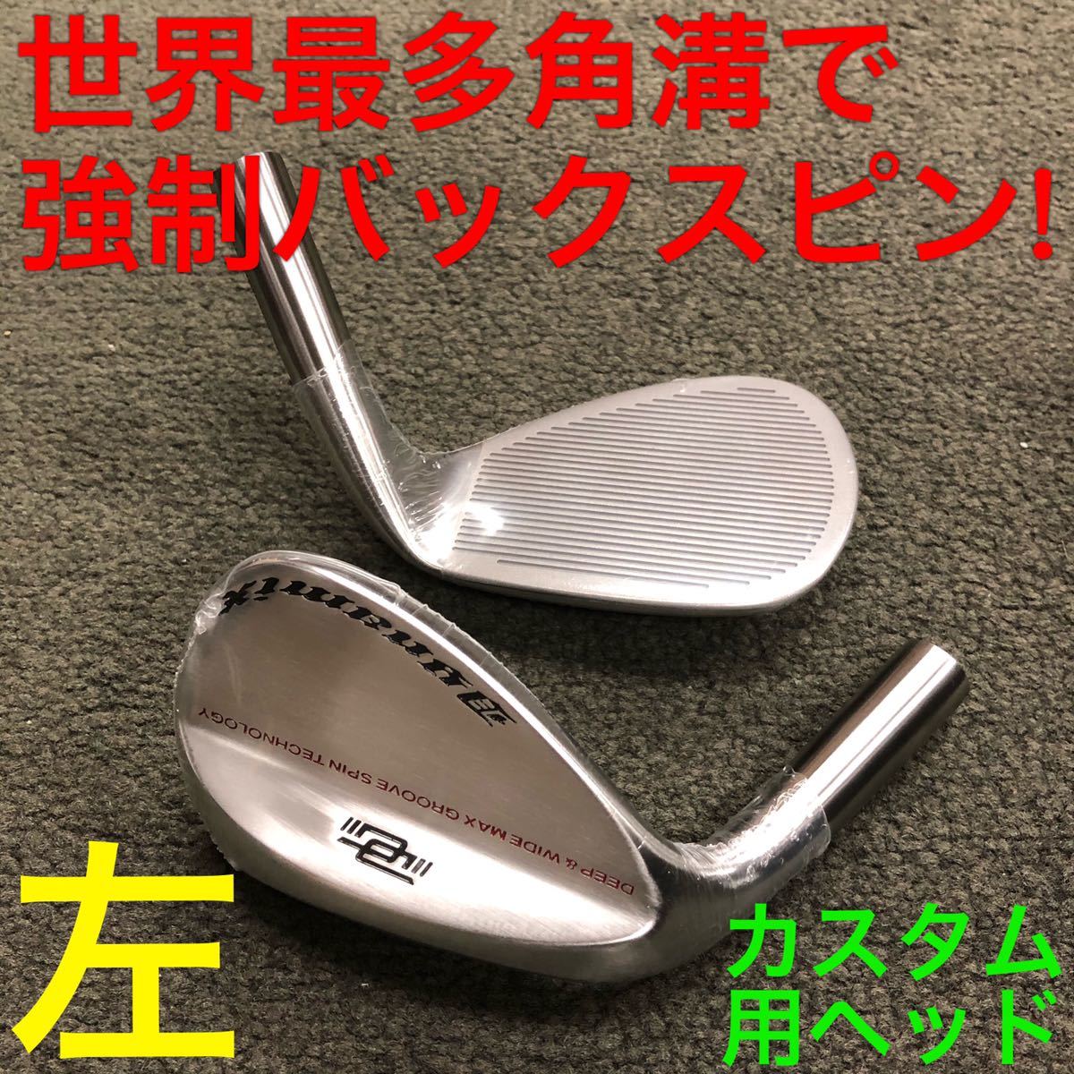 左 レフティ ヘッド 2個】ダイナミクス カスタム用 角溝 ハイスピン