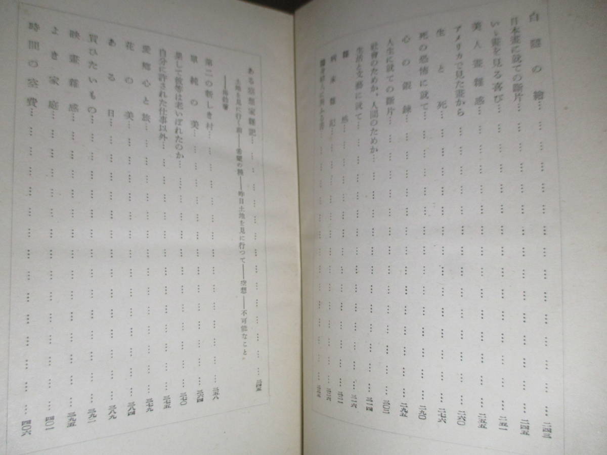 ☆武者小路実篤『蝸牛獨語』中央公論;昭15年;初版函付;装画;著者*太平洋戦争前後の著者の身の回の出来事及び感じたことを纏めた随筆集_画像4