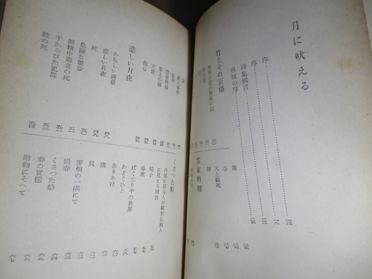 ☆『萩原朔太郎全集 第1‐2巻 詩集 上下巻』萩原朔太郎;創元社;;昭和26年;全2初版;函付月報付*発行順に掲載_画像4