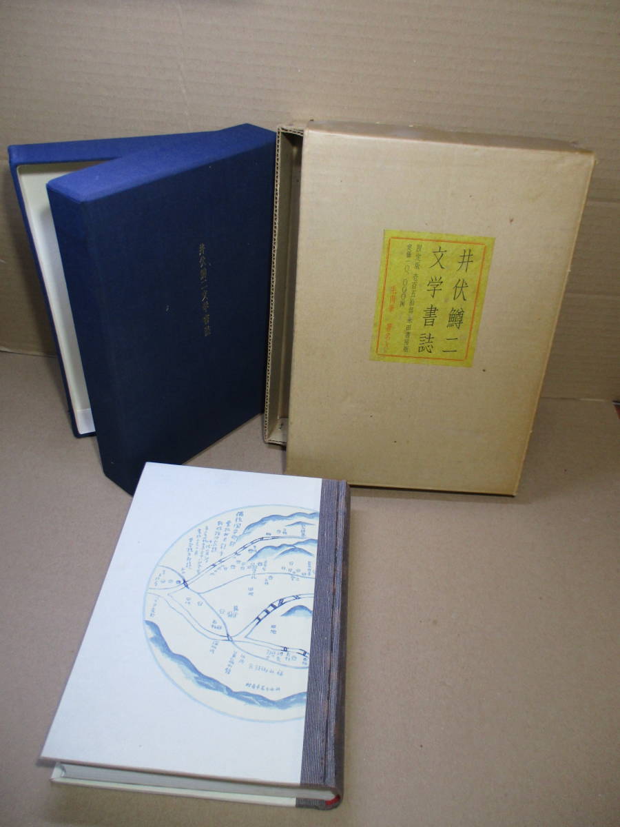 国内外の人気! ☆特装署名限定150部本『井伏鱒二文学書誌』井伏鱒二