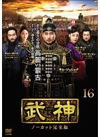 武神 ノーカット完全版 16(第31話、第32話) レンタル落ち 中古 DVD 韓国ドラマ_画像1