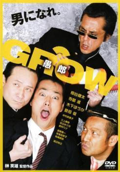 GROW 愚郎 レンタル落ち 中古 DVD_画像1