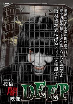 本当にあった 投稿 闇映像 DEEP レンタル落ち 中古 DVD ホラー_画像1