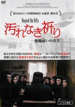 汚れなき祈り【字幕】 レンタル落ち 中古 DVD_画像1