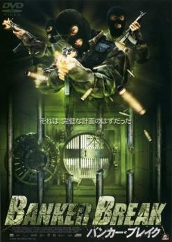 BANKER BREAK バンカー・ブレイク レンタル落ち 中古 DVD_画像1