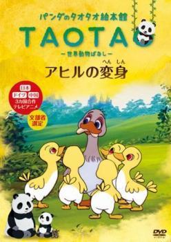 パンダのタオタオ絵本館 TAOTA 世界動物ばなし アヒルの変身 レンタル落ち 中古 DVD_画像1