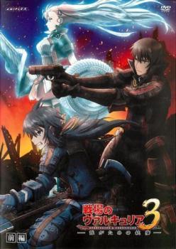 OVA 戦場のヴァルキュリア 3 誰がための銃瘡 前編 レンタル落ち 中古 DVD_画像1