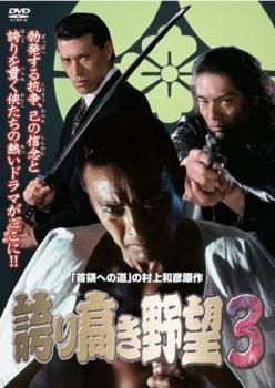 誇り高き野望 3 レンタル落ち 中古 DVD 極道_画像1