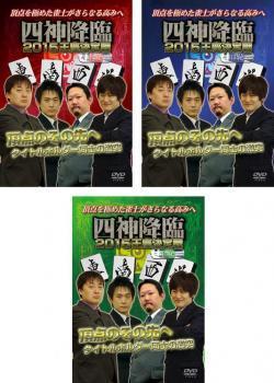 四神降臨 2015 王座決定戦 全3枚 上巻、中巻、下巻 レンタル落ち セット 中古 DVD_画像1