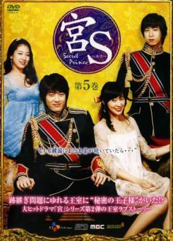 宮S Secret Prince 第5巻 レンタル落ち 中古 DVD 韓国ドラマ_画像1