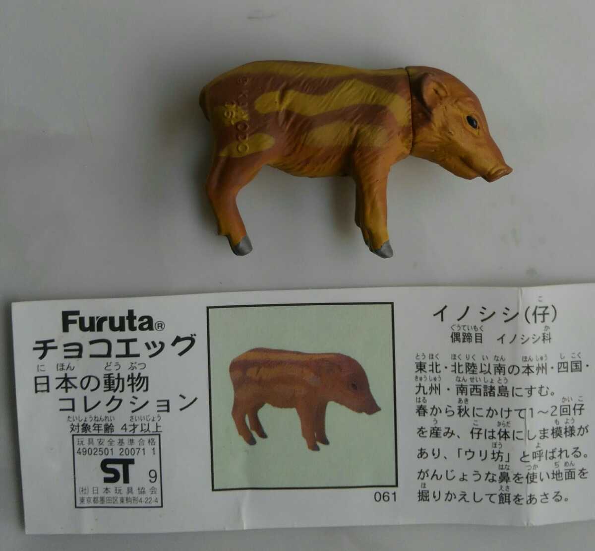 イノシシ 仔 チョコエッグ 日本の動物コレクション シリーズ3 海洋堂 カプセルなし_画像1
