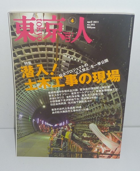 東京人295 『東京人2011年4月号(no.295) 特集:潜入！土木工事の現場』_画像1