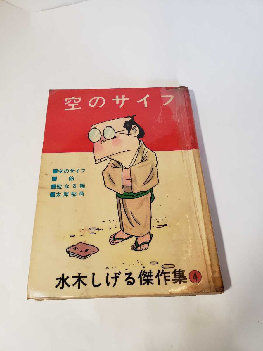 数量は多 5882-10 超貴重貸本漫画 空のサイフ 水木しげる ホームラン