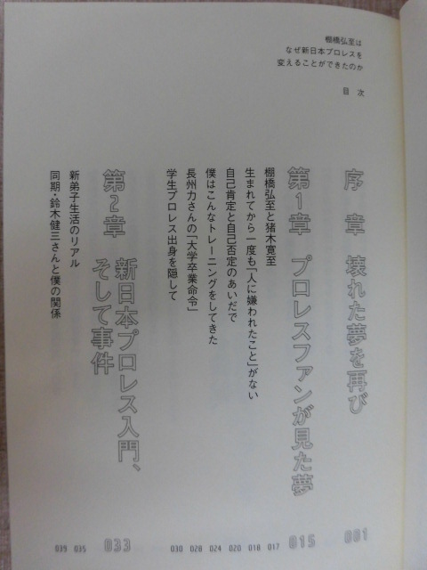 B1343♪『棚橋弘至はなぜ新日本プロレスを変えることができたのか』 棚橋弘至[著] 飛鳥新社 第1刷 帯付き_画像5