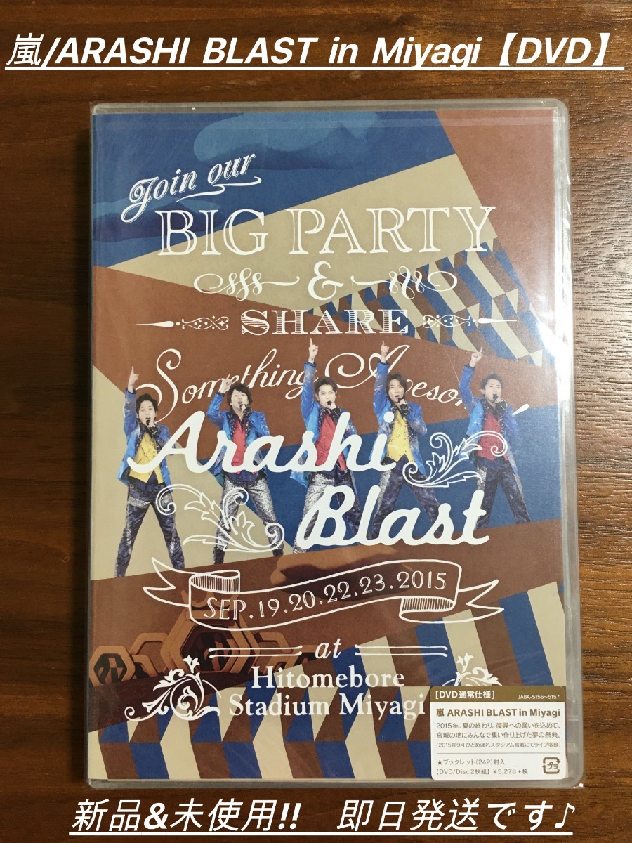 嵐 / ARASHI BLAST in Miyagi 【DVD】