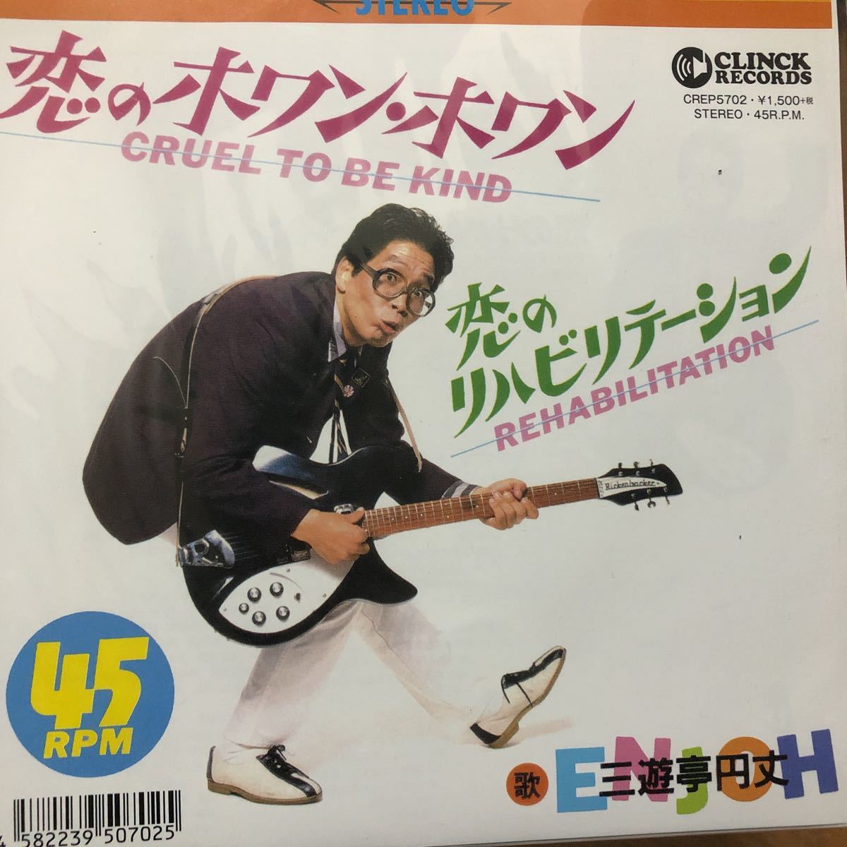 【新品 未聴品】三遊亭円丈 / 恋のホワン・ホワン 7inch EP Cruel to Be Kind Nick Lowe_画像1