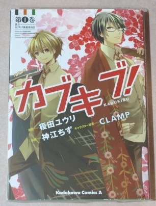 ○ カブキブ！① 榎田ユウリ 神江ちず CLAMP 全1巻 初版本_画像1