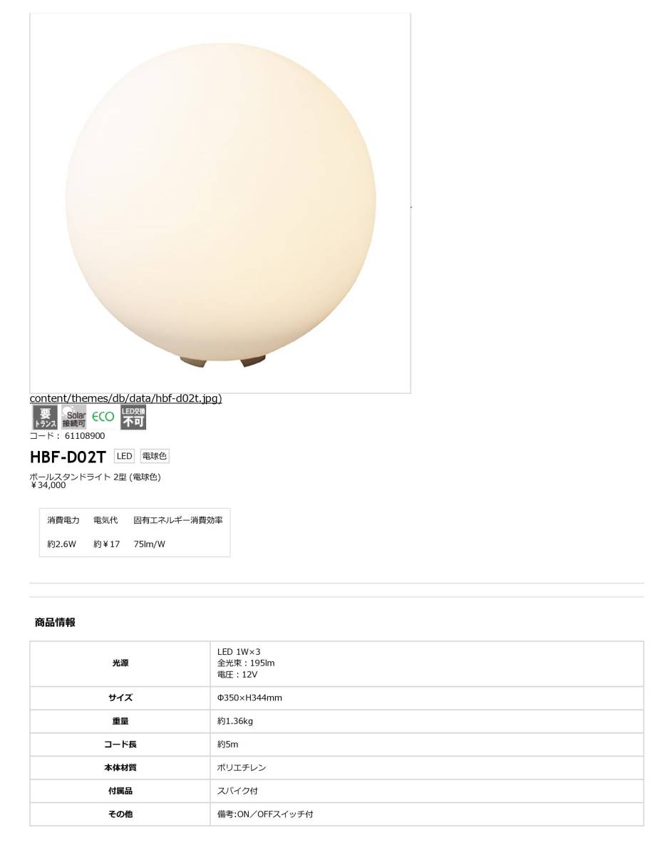 送料無料！【倉庫内在庫品】TAKASHO(タカショー) LEDボールスタンドライト２型(電球色)　HBF-D02T