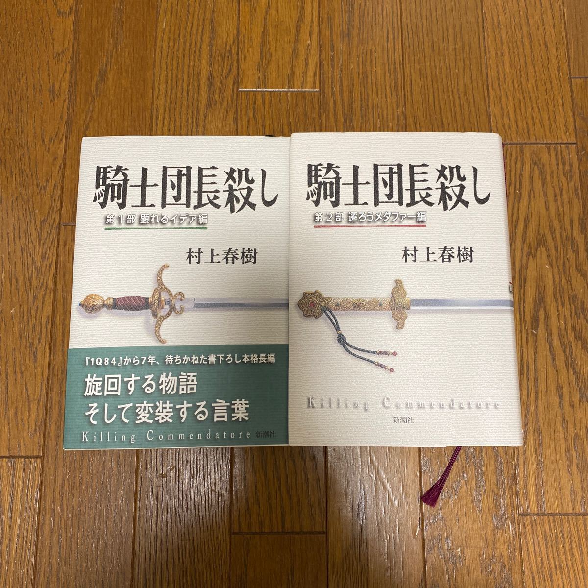 騎士団長殺し 村上春樹 第1部 第2部