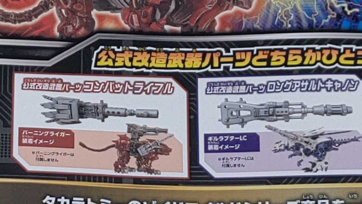 ☆ゾイドワイルド 非売品 公式改造武器パーツ 10月キャンペーン ☆ゾイドワイルド 非売品 公式改造武器パーツ 10月キャンペーン