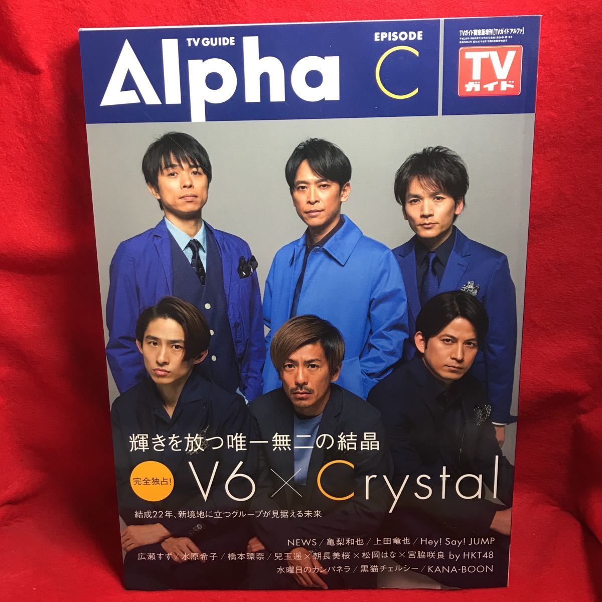 ▼TV GUIDE Alpha アルファ 2017 EPISODE C『岡田准一 森田剛三宅健井ノ原快彦長野博坂本昌行 V6』広瀬すず 兒玉遥 朝長美桜 松岡はな_画像1