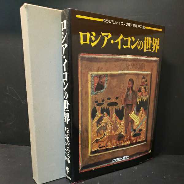 Yahoo!オークション - 「ロシア・イコンの世界」ウラジミル・イワノフ
