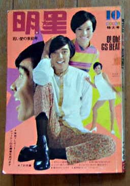 Yahoo!オークション - 明星1968年10月号 グループサウンズ オックス ザ Yahoo!オークション - 明星1968年10月号 グループサウンズ オックス ザ