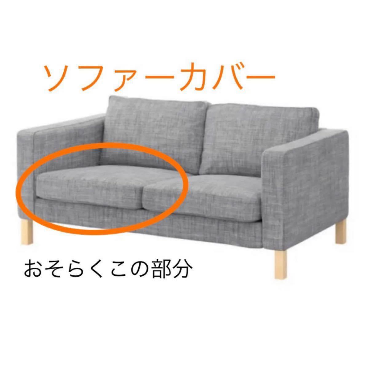 IKEA イケア KIVIK クッションカバー ソファカバー イースンダ IKEA イケア KIVIK クッションカバー ソファカバー イースンダ