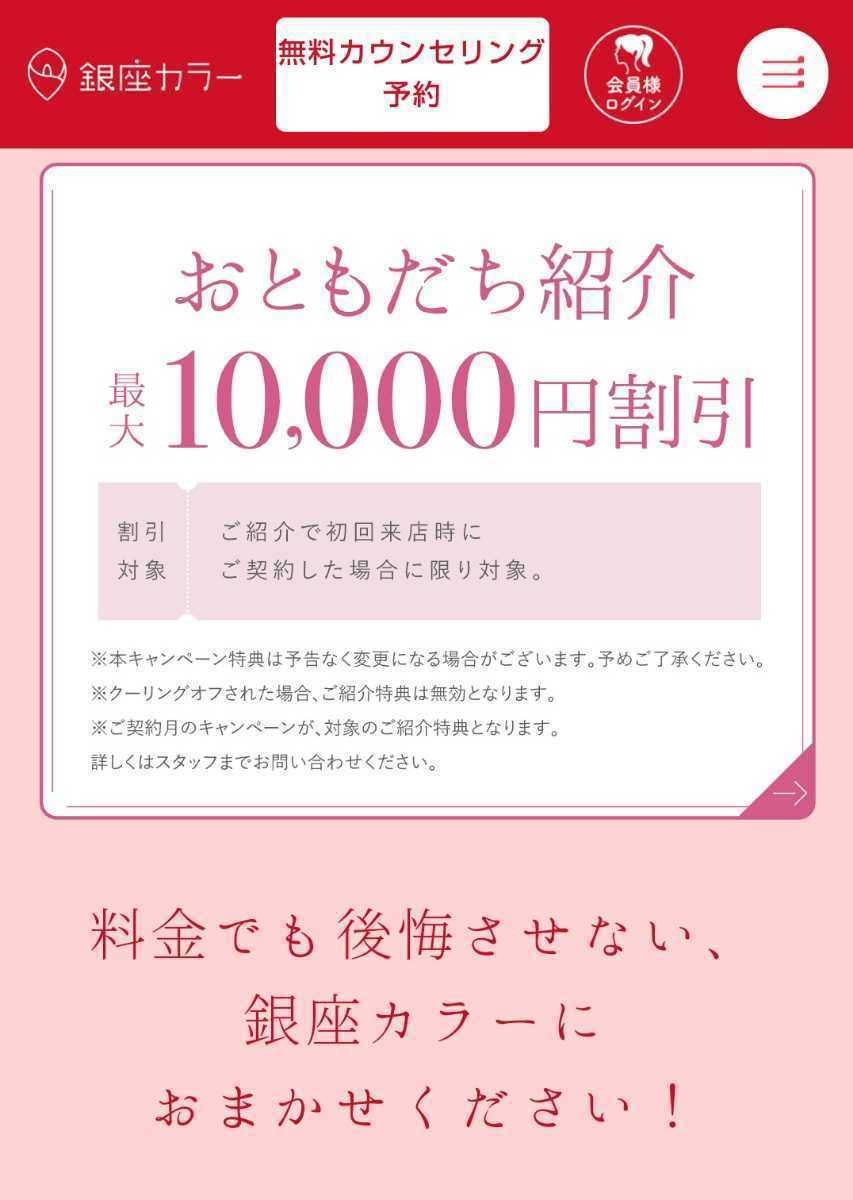 銀座カラー 初回限定 友達紹介カ ド 最大10 000円off 当日契約割10万円off はじめて割 Or のりかえ割 Or 学割 Or ペア割 2万円off Product Details Yahoo Auctions Japan Proxy Bidding And Shopping Service From Japan