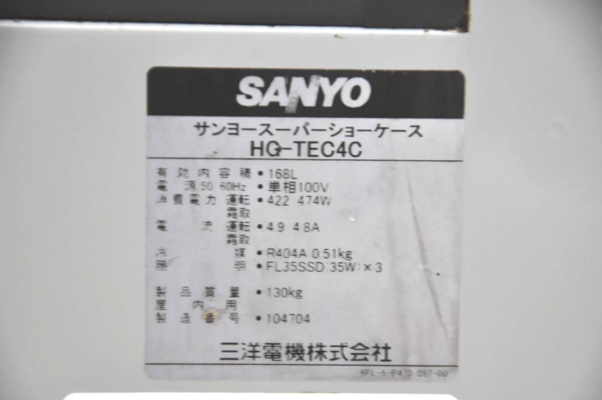 ★☆*G132 SANYO サンヨー 対面冷蔵ショーケース TG-TEC4C 168L W1135×D550×H1010 スーパーショーケース ケーキ 業務用 厨房 店舗☆★_画像9