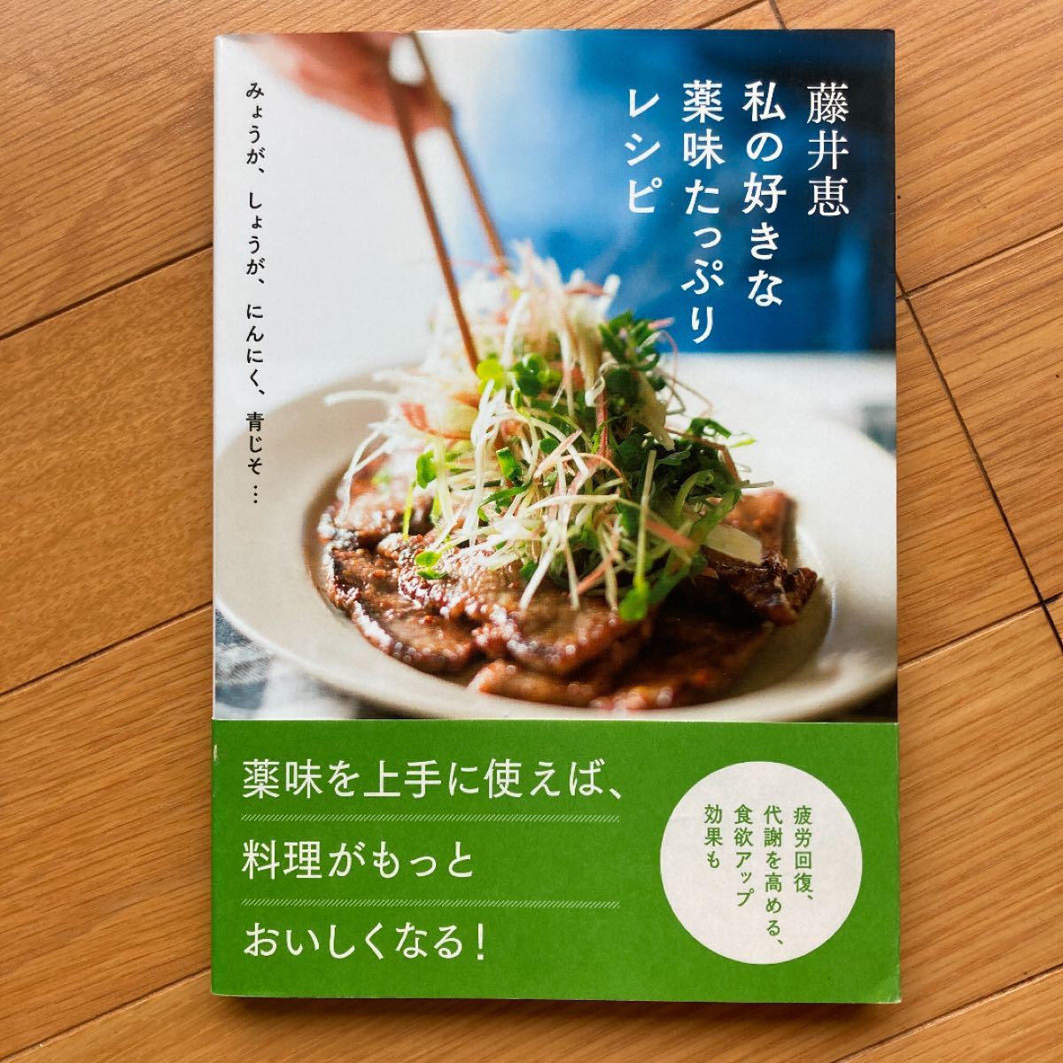 藤井恵 私の好きな薬味たっぷりレシピ & 体にいいごはん献立 2冊セット