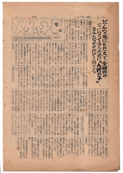 号外 人民の子 日本民主青年団 東京都委員会 1951年9月24日 戦後復興期 日本共産党 共産主義 資料_画像1