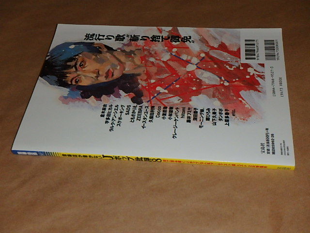 別冊宝島　音楽誌が書かないJポップ批評8　/　詞で読み解くＪポップ＆人気アーティスト裏ベスト2大特集号　2000年_画像4