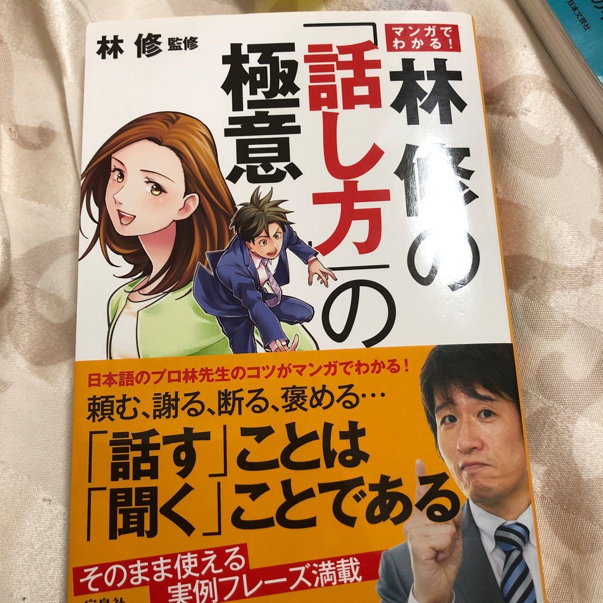 マンガでわかる！林修の「話し方」の極意