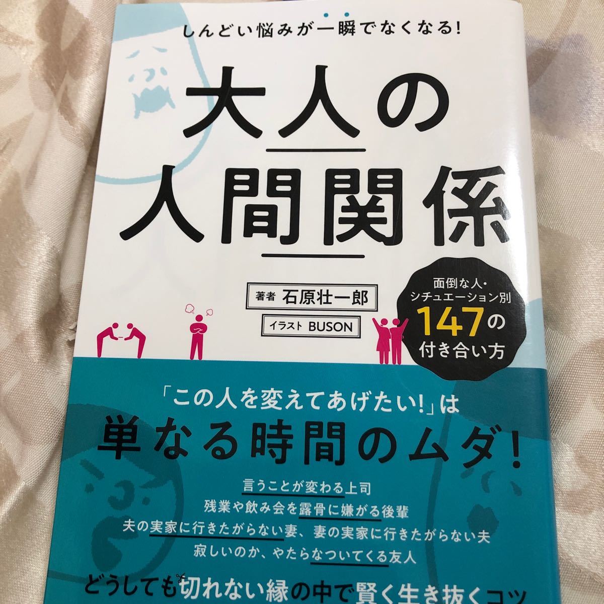 大人の人間関係 / 出版社  日本文芸社　　　著者　　石原壮一郎