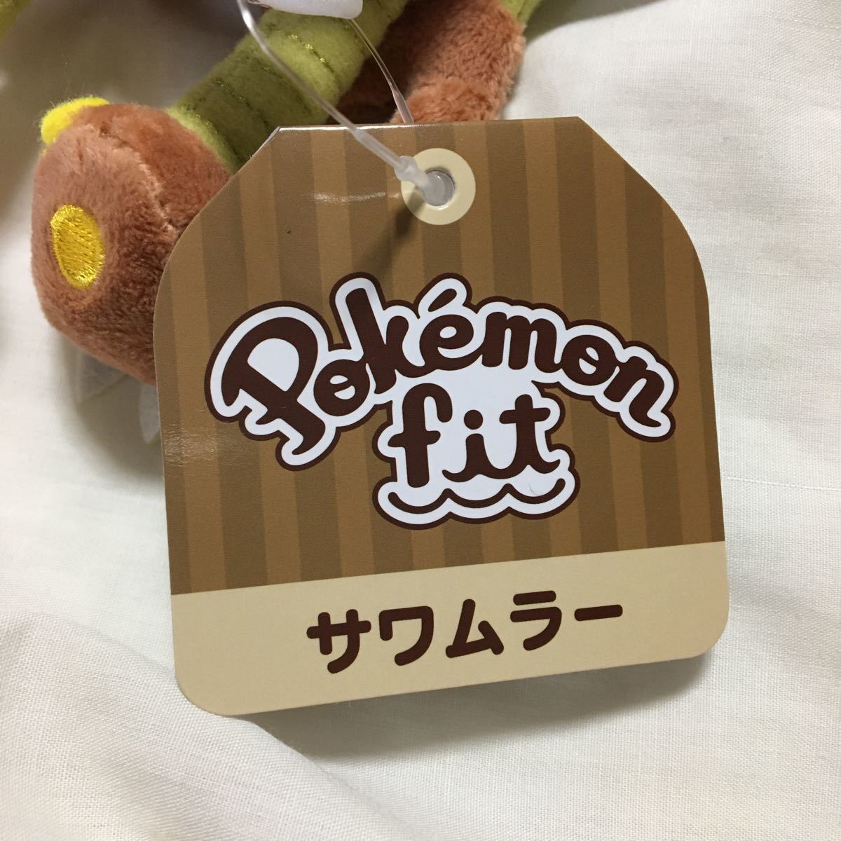 ポケモンセンター　ポケットモンスター　ぬいぐるみ　Pokemon fit サワムラー　ロッテ　澤村_画像3