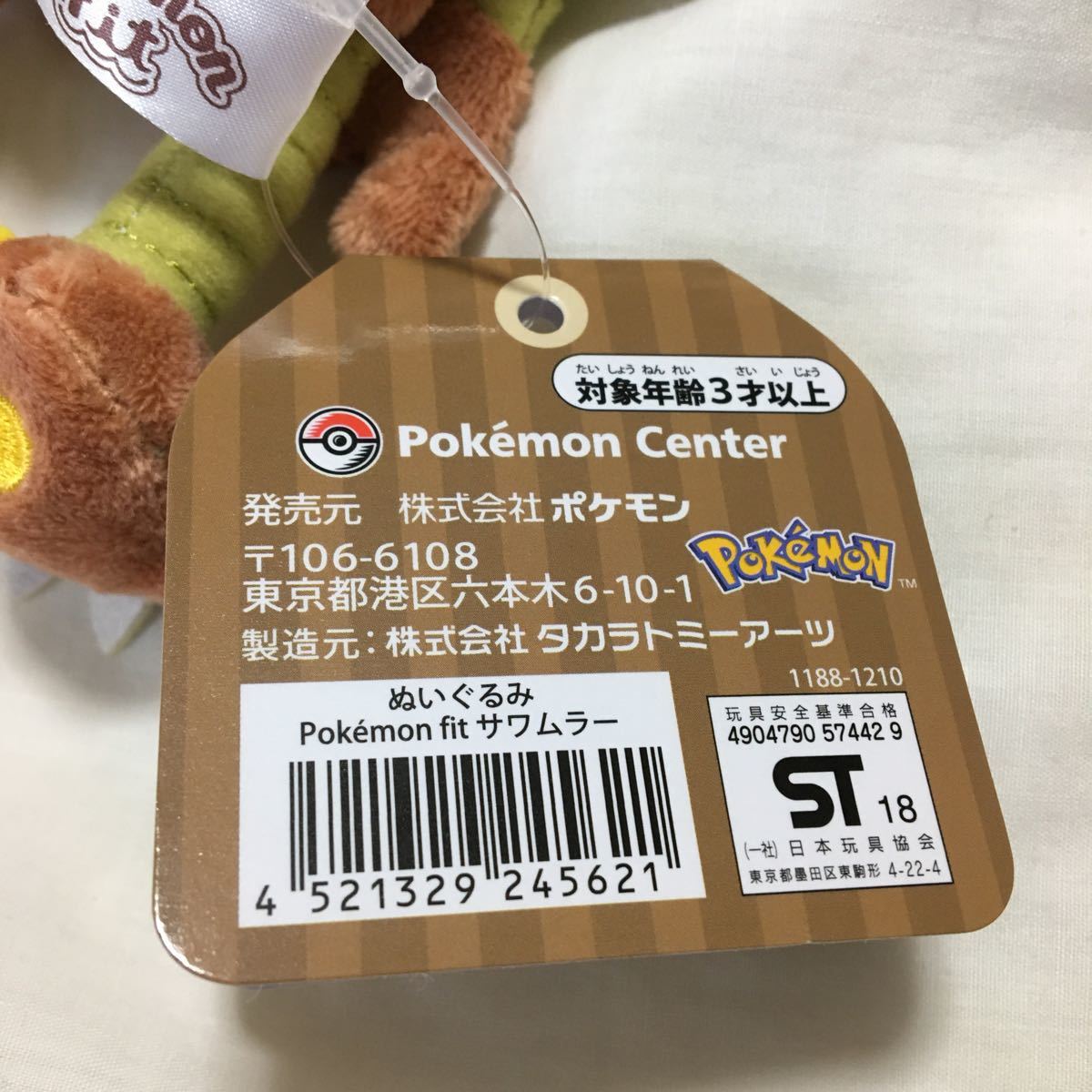 ポケモンセンター　ポケットモンスター　ぬいぐるみ　Pokemon fit サワムラー　ロッテ　澤村_画像4