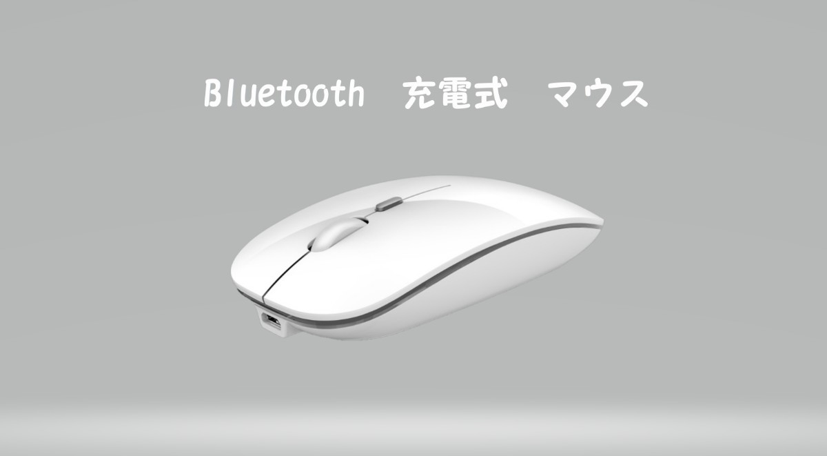 ワイヤレスマウス Bluetoothマウス　静音タイプ　充電式