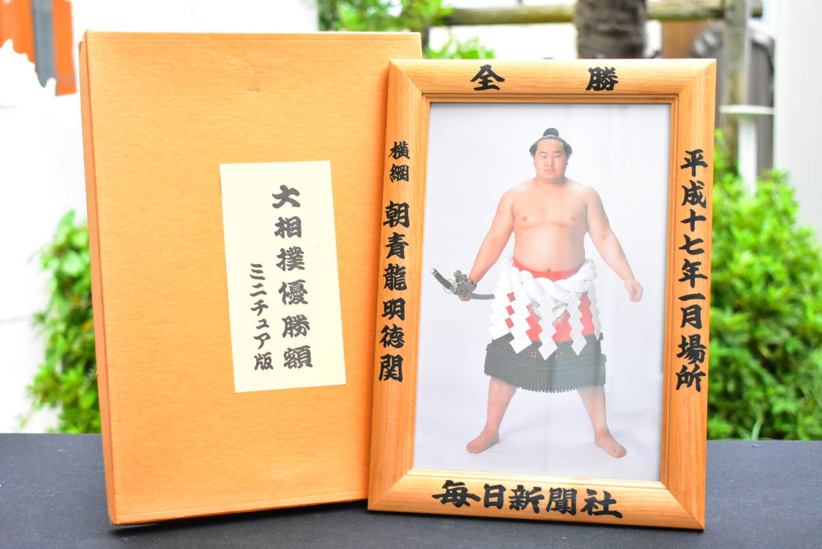 大相撲優勝額 ミニチュアの値段と価格推移は 16件の売買情報を集計した大相撲優勝額 ミニチュアの価格や価値の推移データを公開 大相撲優勝額 ミニチュアの値段と価格推移は 16件の売買情報を集計した大相撲優勝額 ミニチュアの価格や価値の推移データを公開