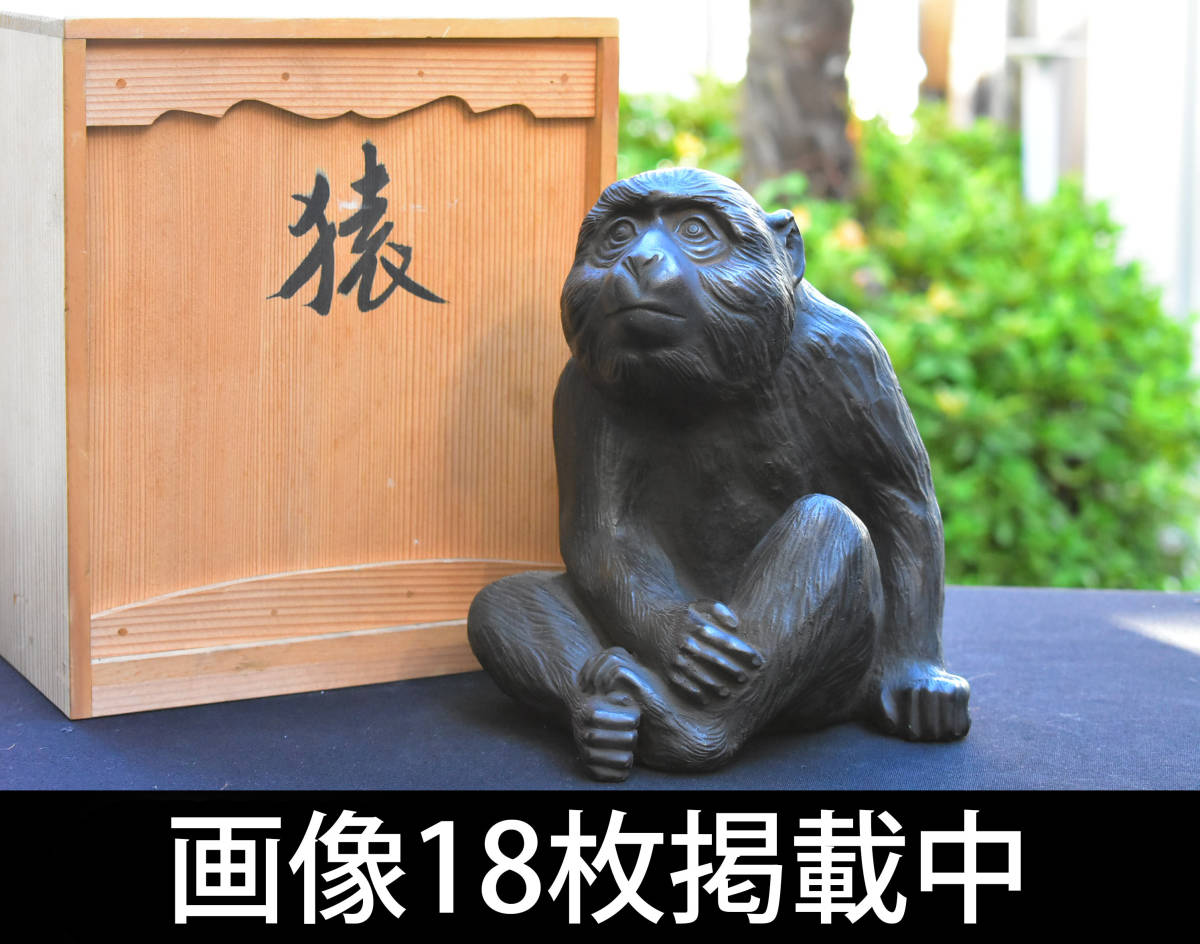 出産祝いなども豊富 銅像 銅製 「猿」 菊地政光 釜師 在銘 ブロンズ