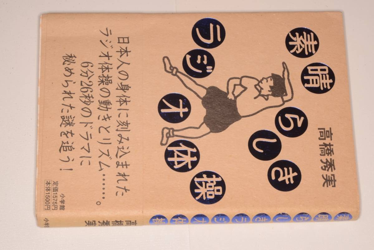 ヤフオク 素晴らしきラジオ体操 高橋秀美 98小学館 ヤフオク 素晴らしきラジオ体操 高橋秀美 98小学館