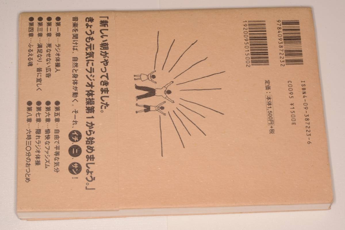 ヤフオク 素晴らしきラジオ体操 高橋秀美 98小学館 ヤフオク 素晴らしきラジオ体操 高橋秀美 98小学館