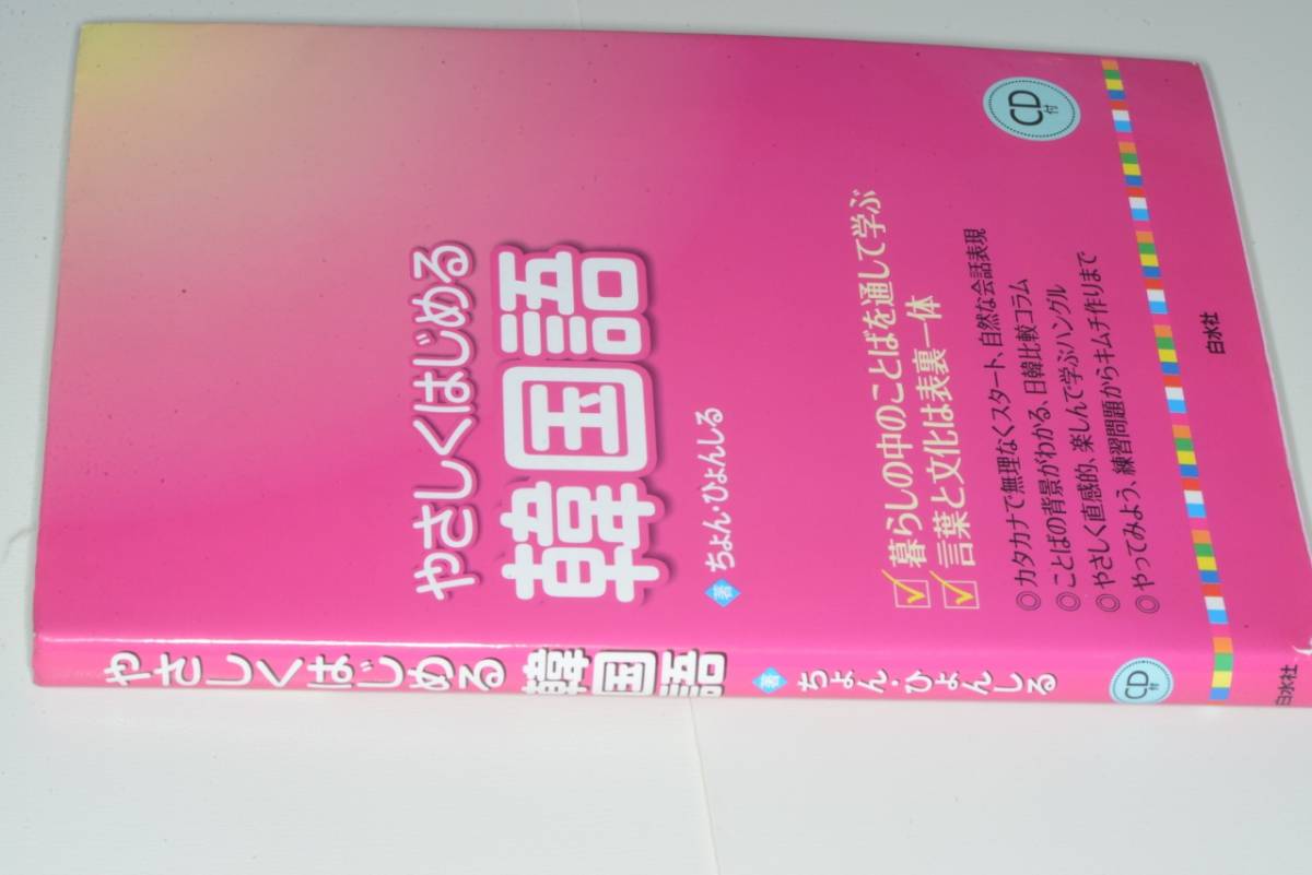 ヤフオク やさしくはじめる韓国語 ちょん ひょんしる著 1 ヤフオク やさしくはじめる韓国語 ちょん ひょんしる著 1